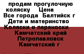 продам прогулочную коляску  › Цена ­ 2 000 - Все города, Балтийск г. Дети и материнство » Коляски и переноски   . Камчатский край,Петропавловск-Камчатский г.